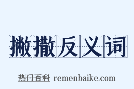 撇撒反义词是什么意思的图片